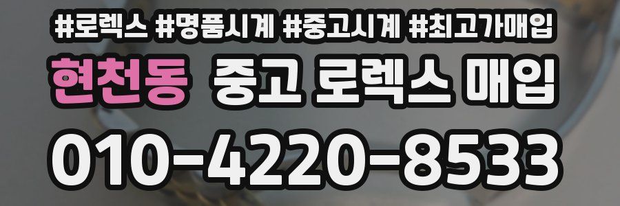 현천동 중고 로렉스 매입