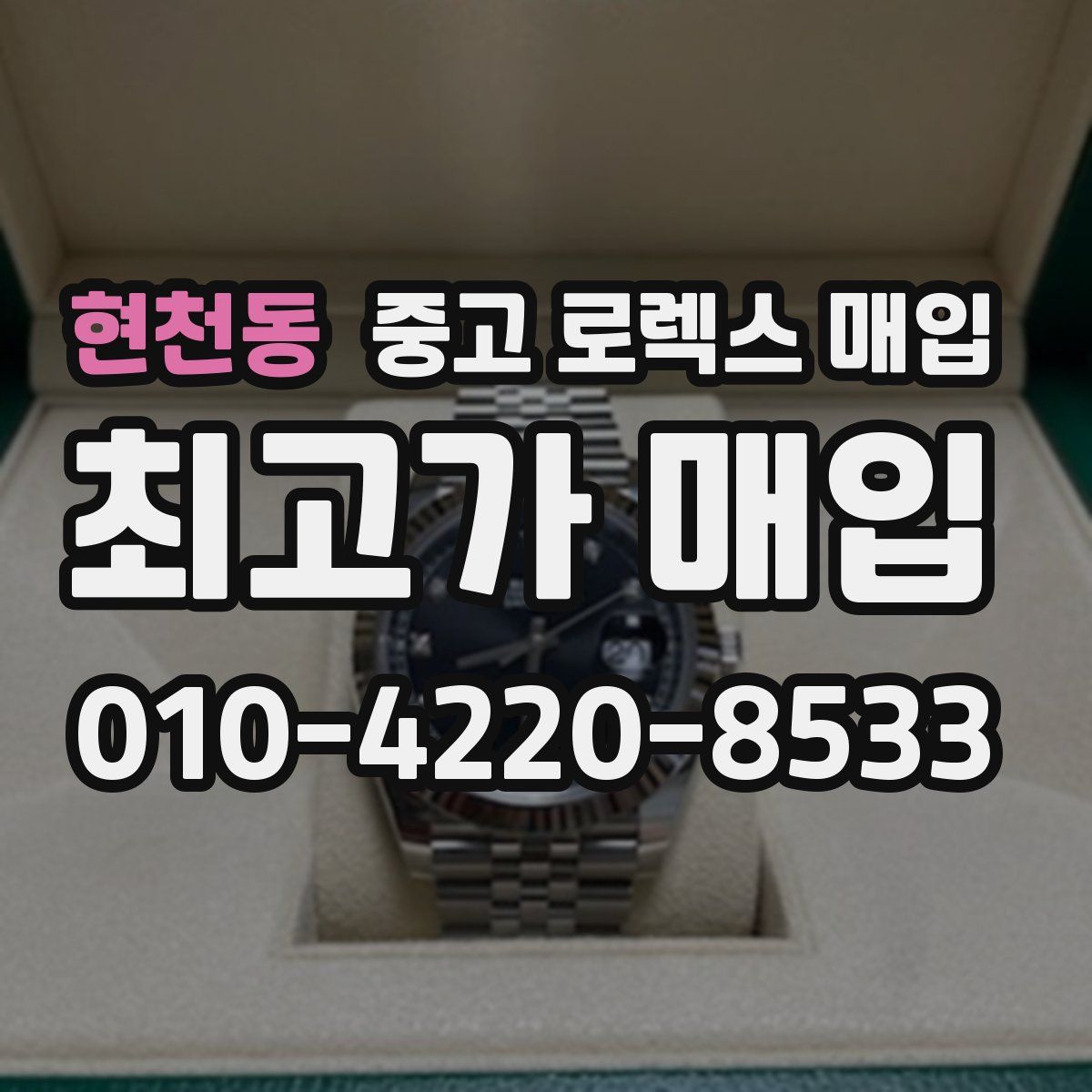 현천동 중고 로렉스 매입