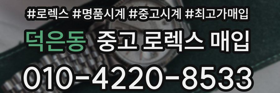 덕은동 중고 로렉스 매입
