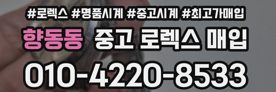 향동동 중고 로렉스 매입