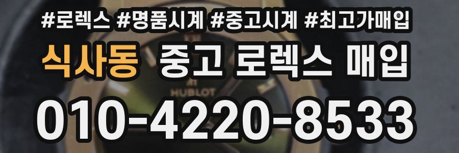 식사동 중고 로렉스 매입