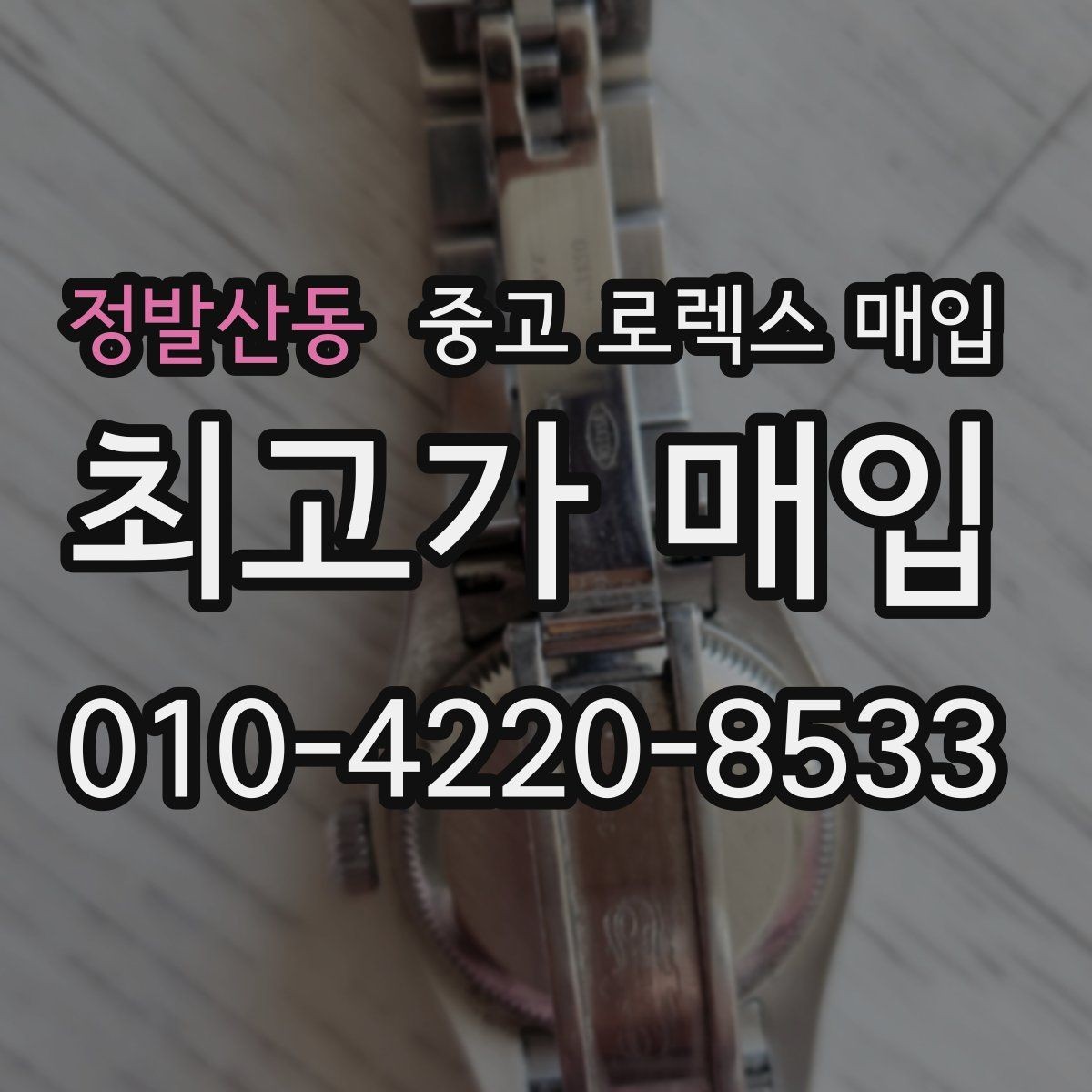 정발산동 중고 로렉스 매입 보증서 유무가 영향 주는 부분