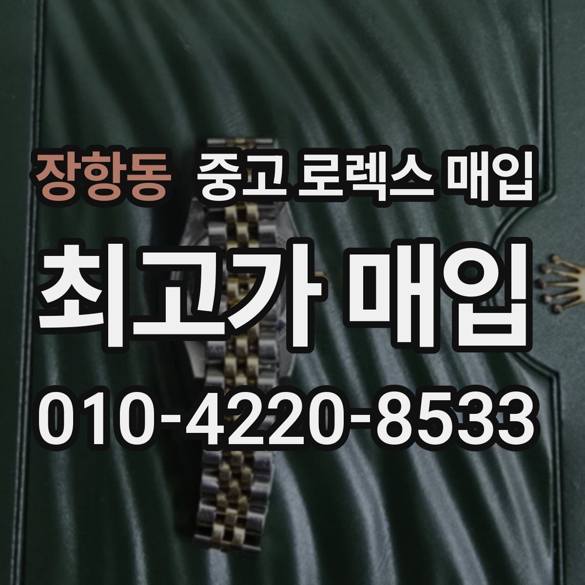 장항동 중고 로렉스 매입 시세보다 중요한 것은 안전한 절차입니다