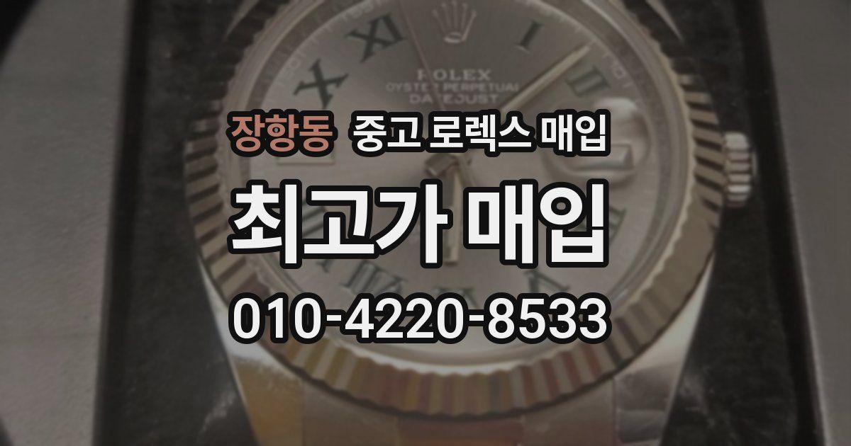 장항동 중고 로렉스 매입