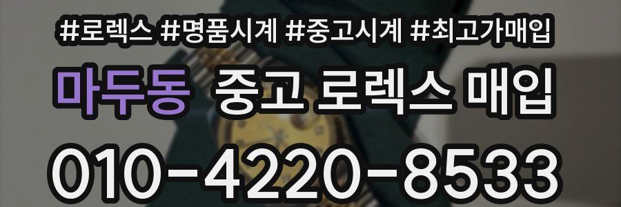 마두동 중고 로렉스 매입