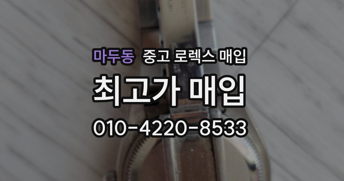 마두동 중고 로렉스 매입