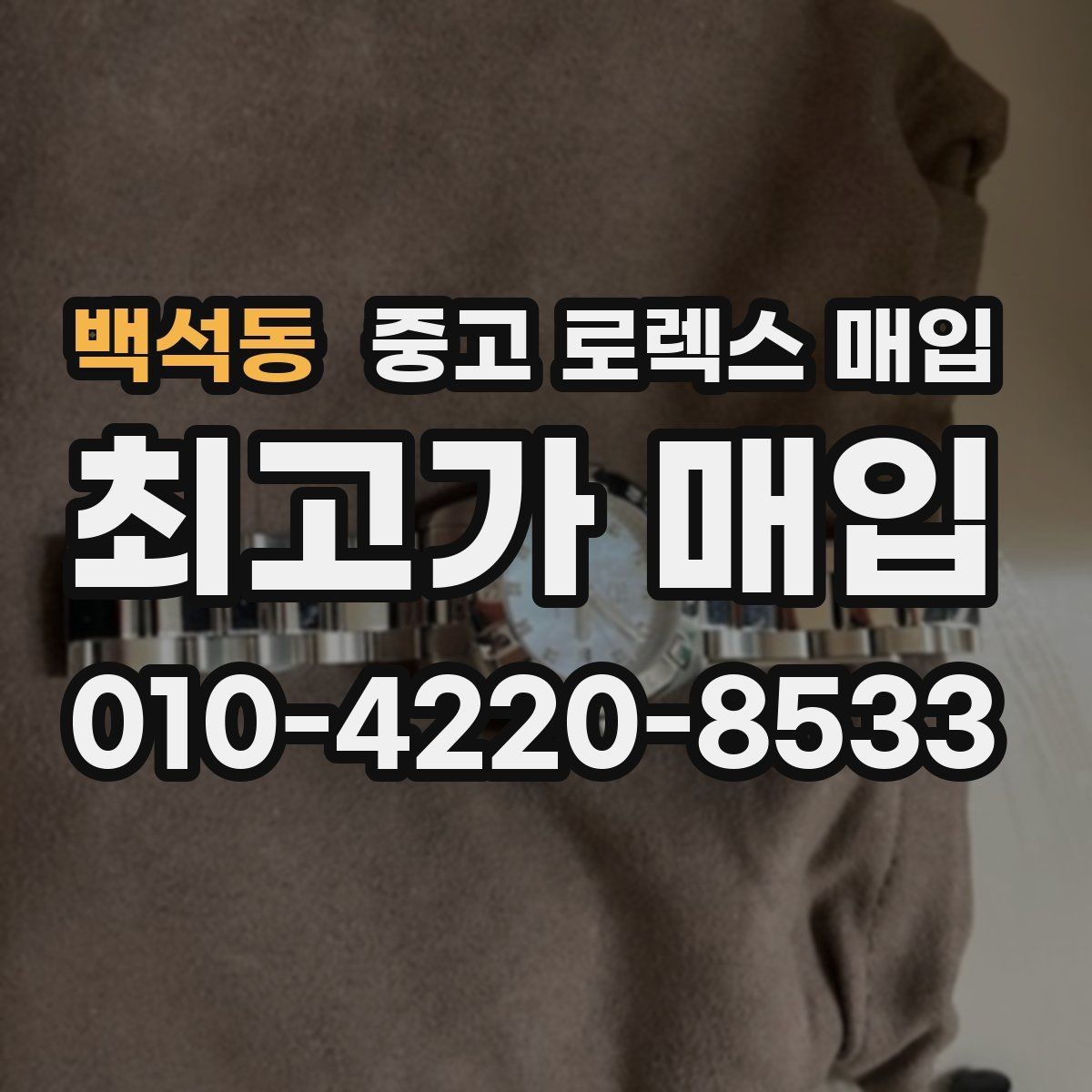 백석동 중고 로렉스 매입 실사용 흔적이 있을 때 감가 기준
