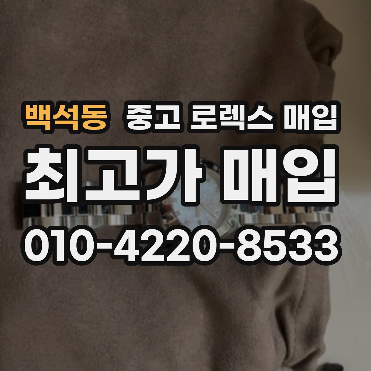 백석동 중고 로렉스 매입
