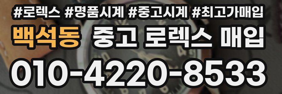 백석동 중고 로렉스 매입