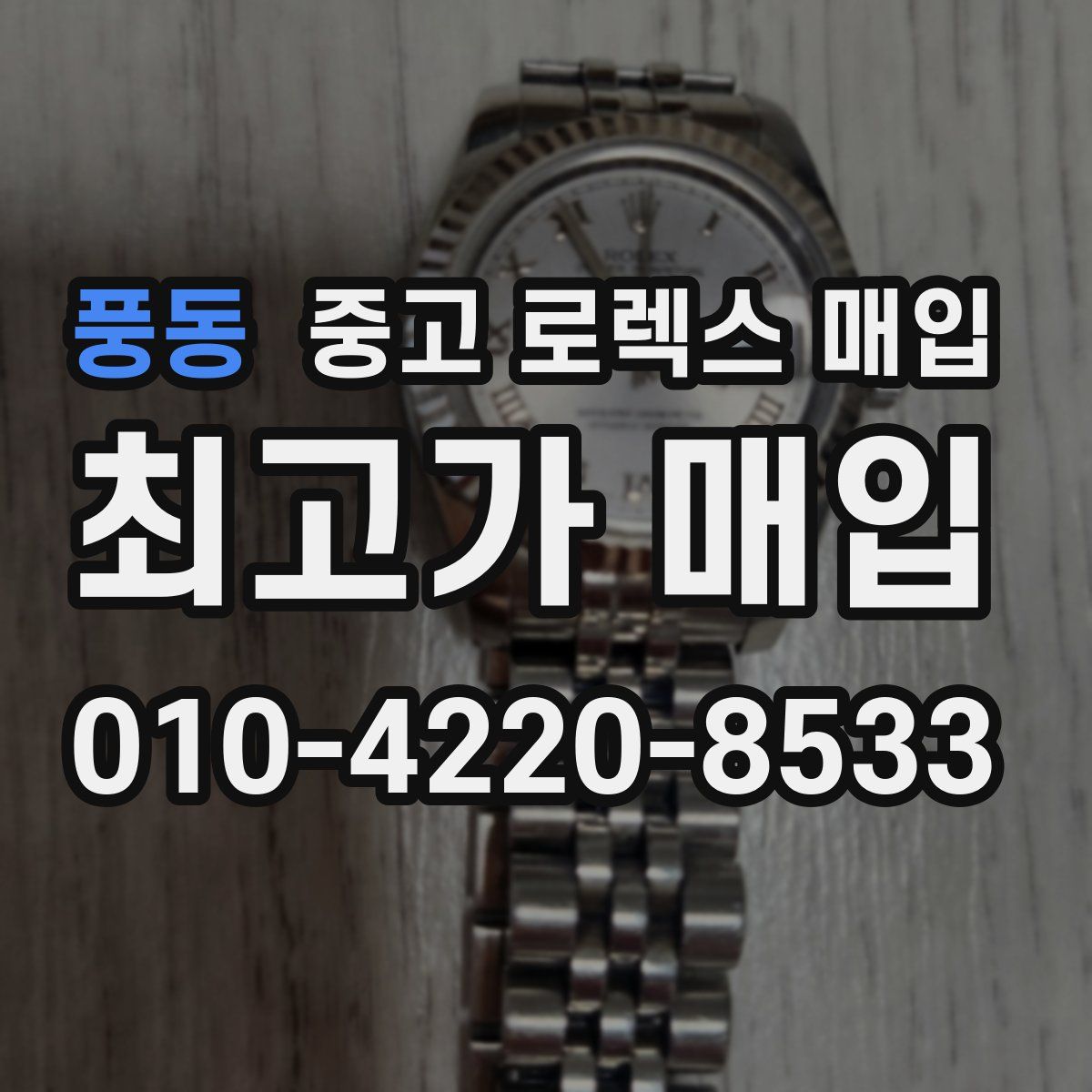 풍동 중고 로렉스 매입