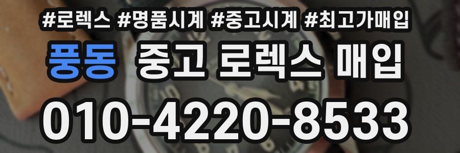 풍동 중고 로렉스 매입