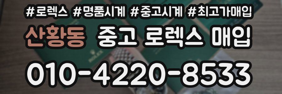 산황동 중고 로렉스 매입