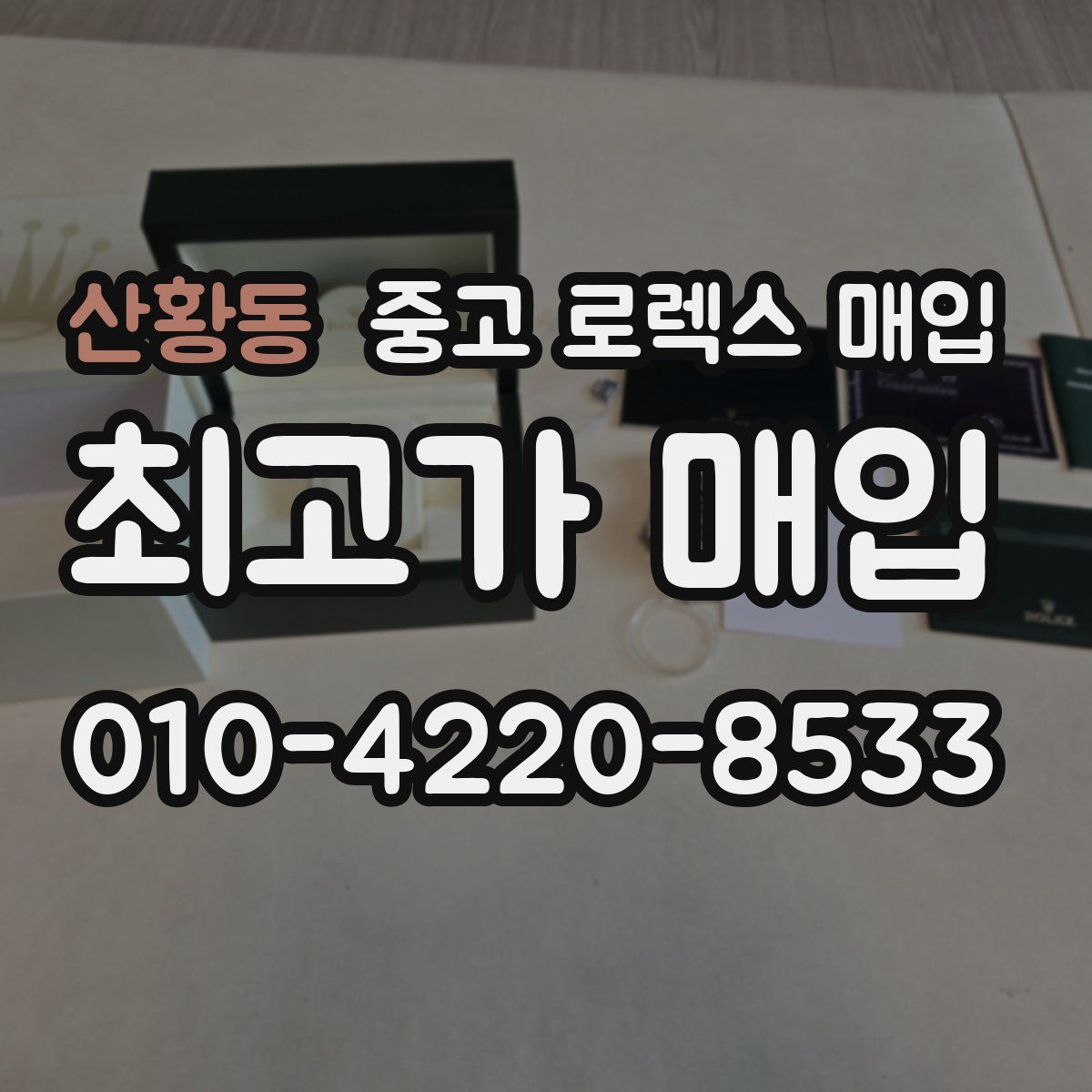 산황동 중고 로렉스 매입