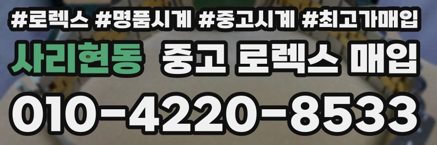 사리현동 중고 로렉스 매입