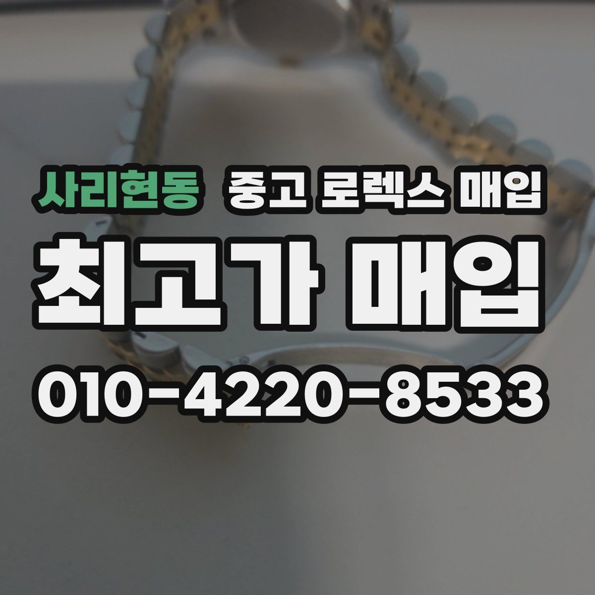 사리현동 중고 로렉스 매입