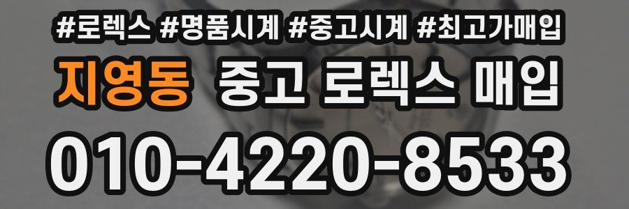 지영동 중고 로렉스 매입