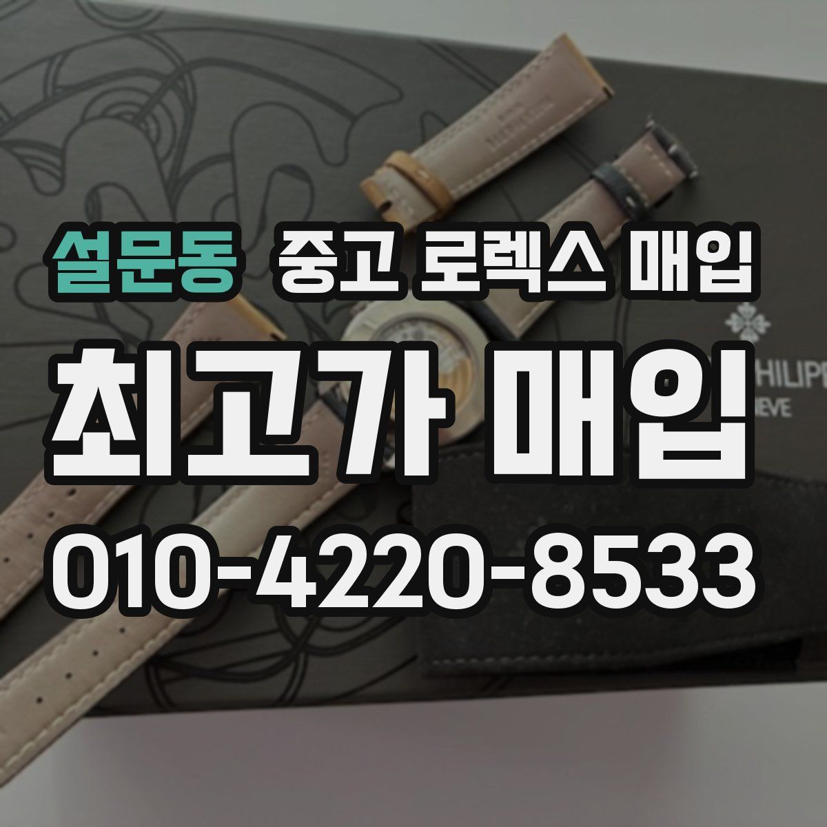 설문동 중고 로렉스 매입