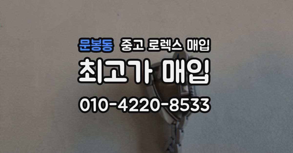 문봉동 중고 로렉스 매입