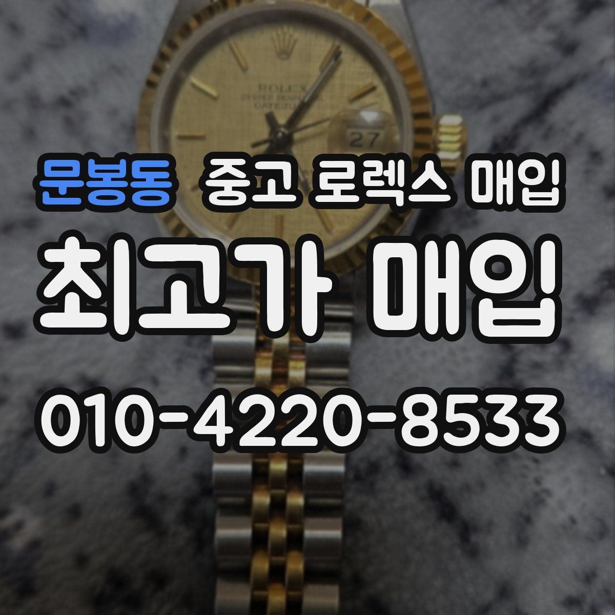 문봉동 중고 로렉스 매입