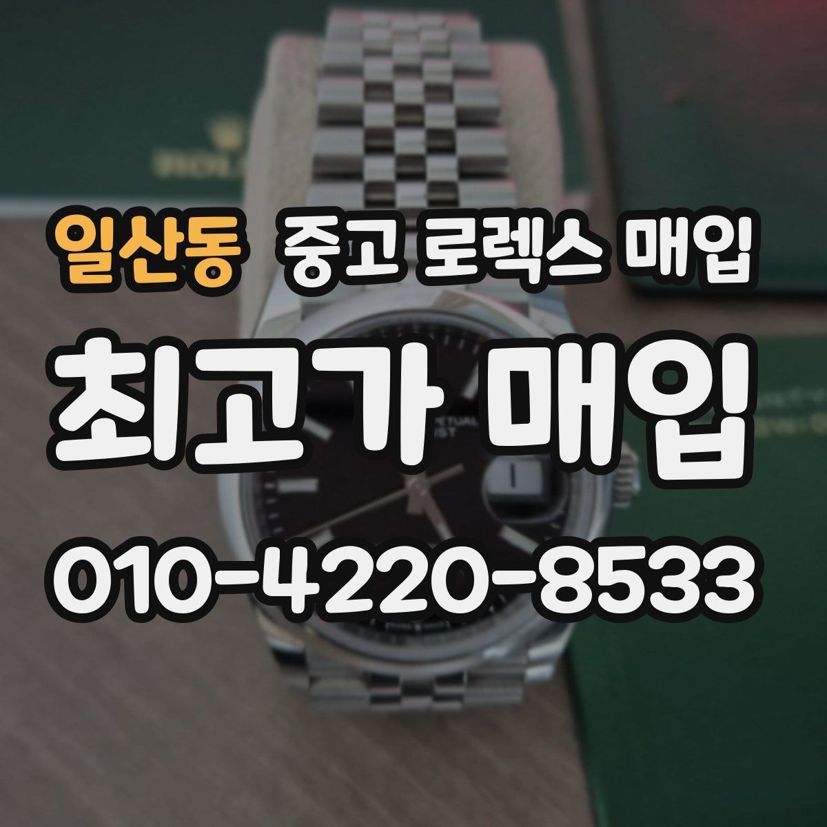 일산동 중고 로렉스 매입 감정 시간이 길어지는 대표 상황