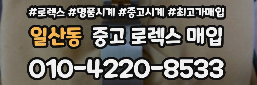 일산동 중고 로렉스 매입