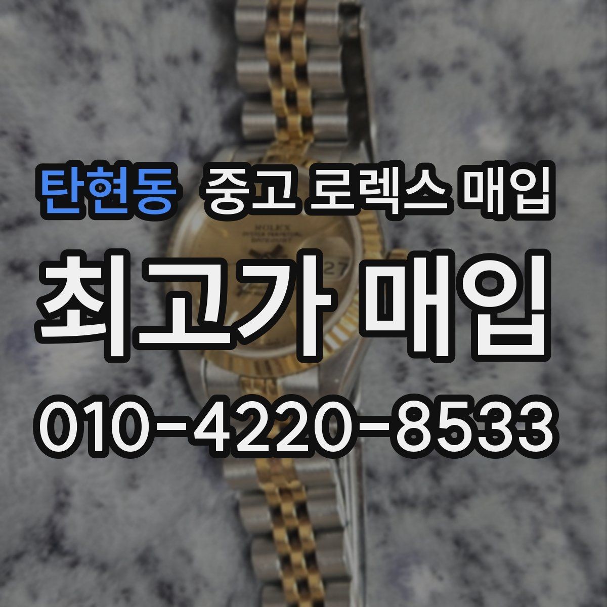 탄현동 중고 로렉스 매입 거래 전에 궁금한 점을 한 번에 정리했습니다