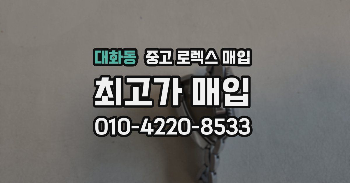 대화동 중고 로렉스 매입