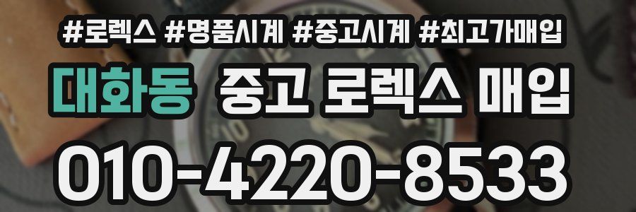 대화동 중고 로렉스 매입