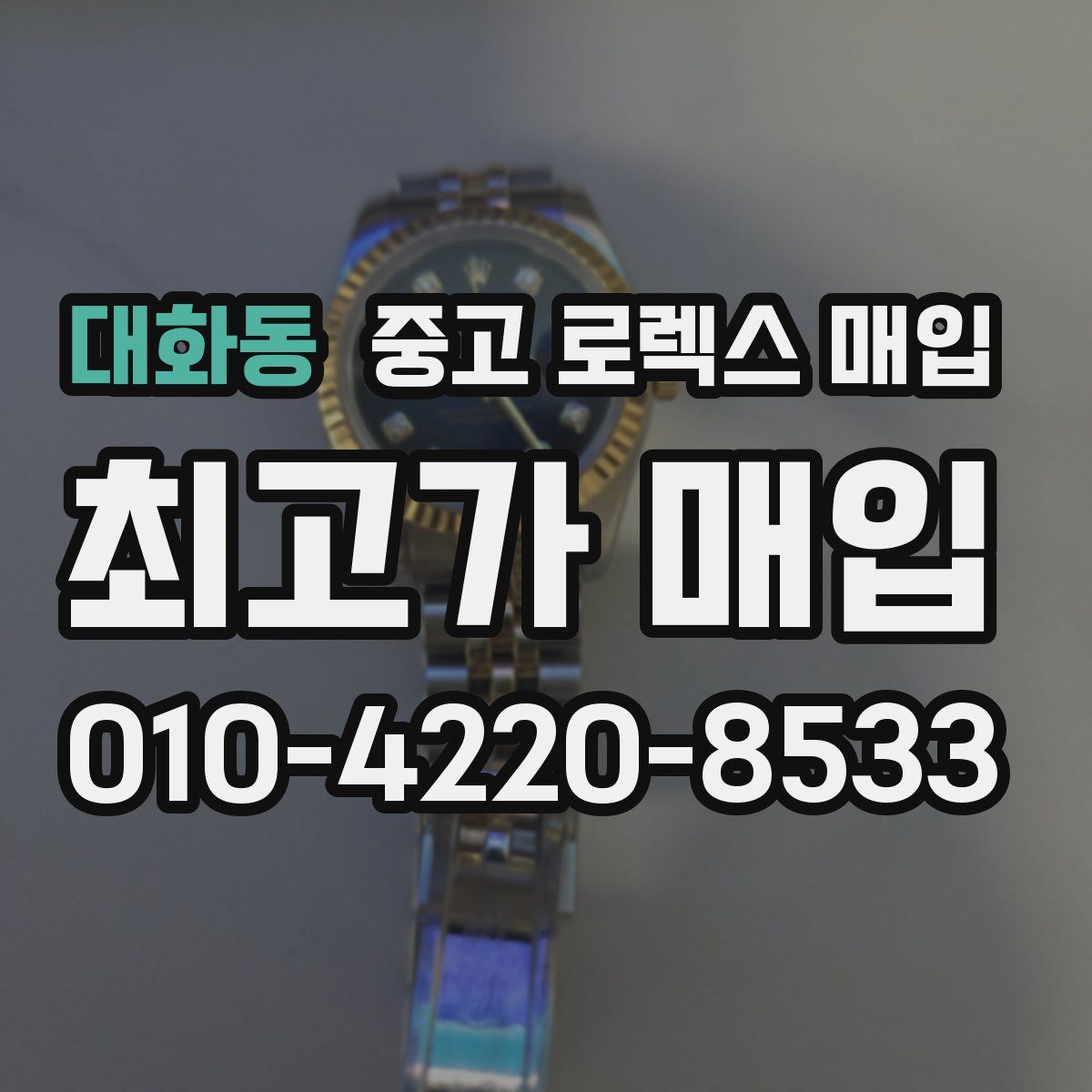 대화동 중고 로렉스 매입