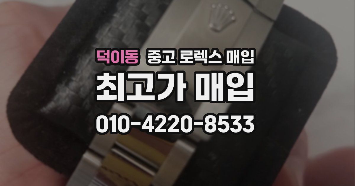 덕이동 중고 로렉스 매입