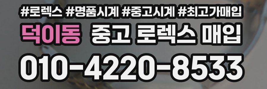 덕이동 중고 로렉스 매입