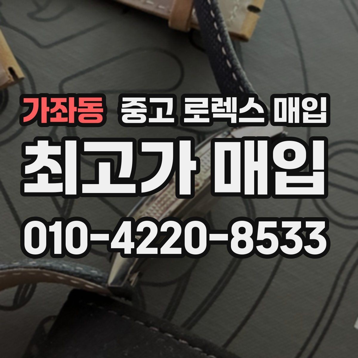 가좌동 중고 로렉스 매입 위탁과 직매입 무엇이 나을까