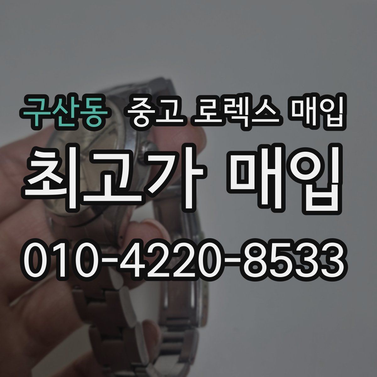 구산동 중고 로렉스 매입 급하게 팔아야 할 때도 안전이 먼저입니다