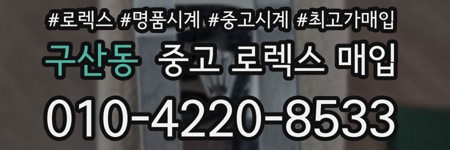 구산동 중고 로렉스 매입