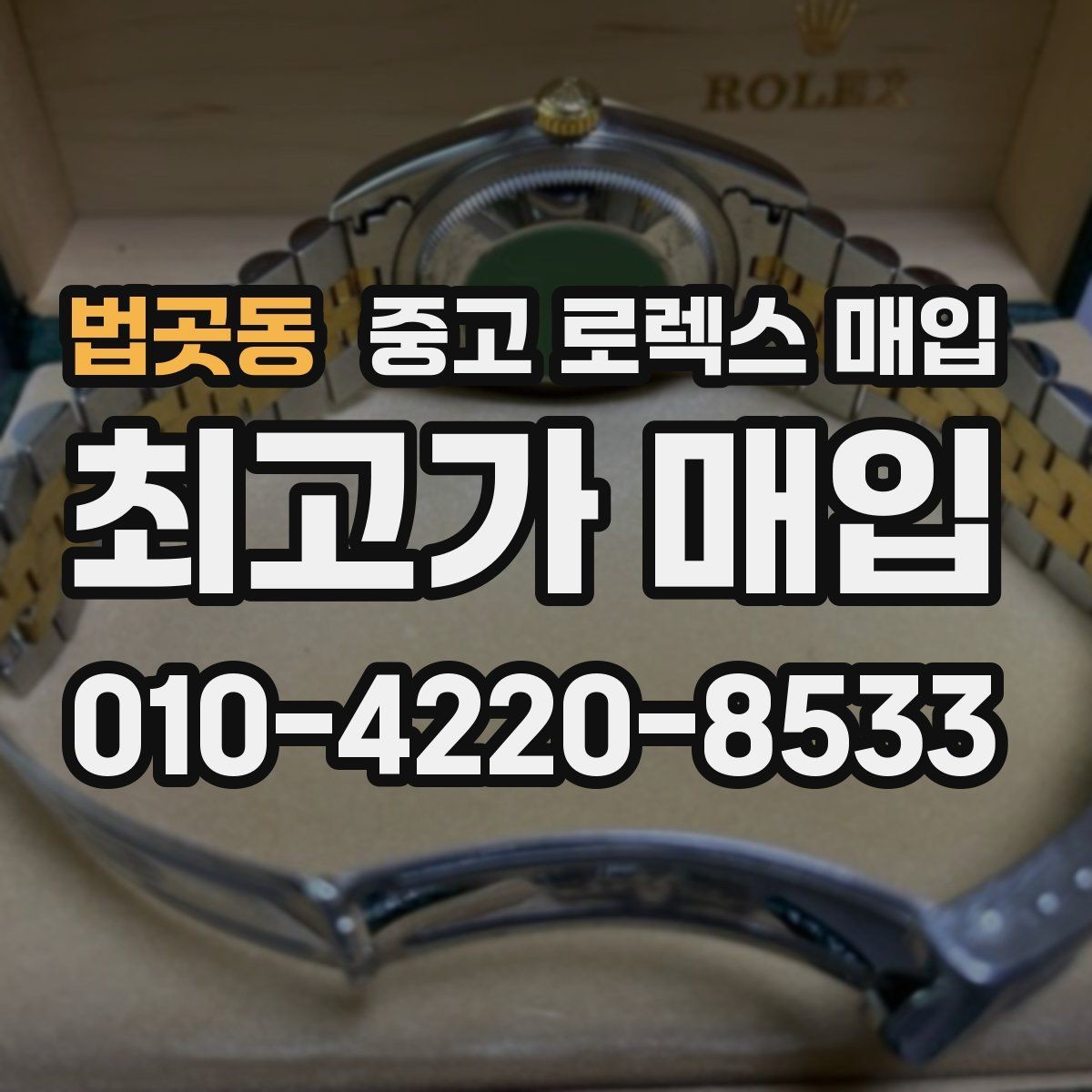 법곳동 중고 로렉스 매입 박스만 없어도 견적이 달라질까