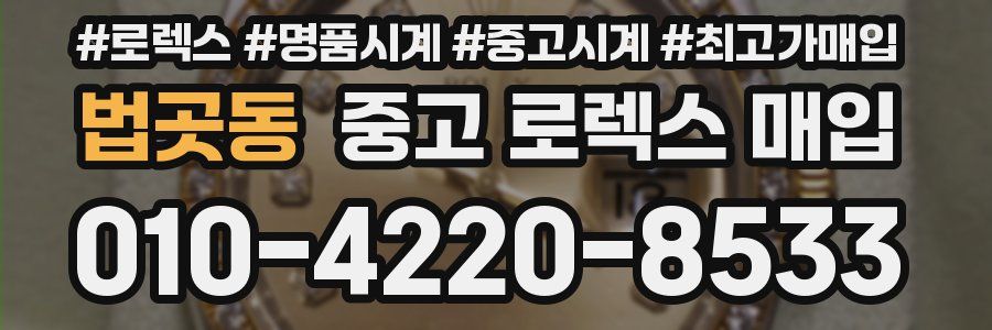 법곳동 중고 로렉스 매입