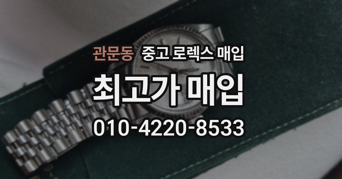 관문동 중고 로렉스 매입