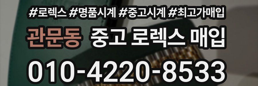 관문동 중고 로렉스 매입