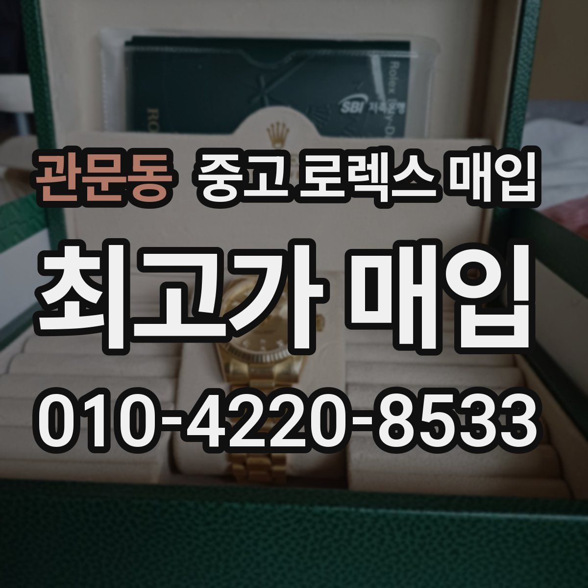관문동 중고 로렉스 매입