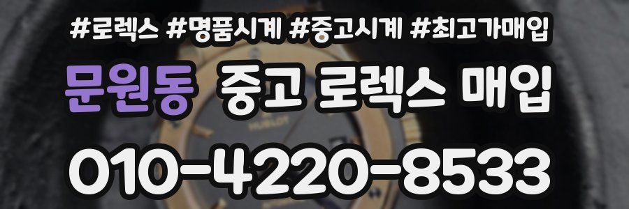 문원동 중고 로렉스 매입