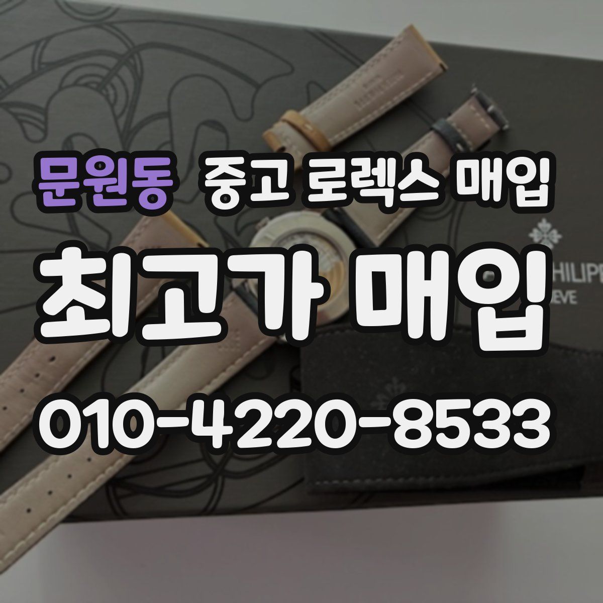 문원동 중고 로렉스 매입