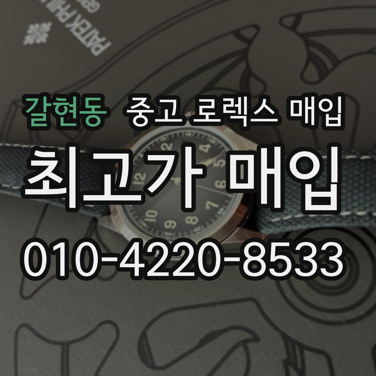 갈현동 중고 로렉스 매입