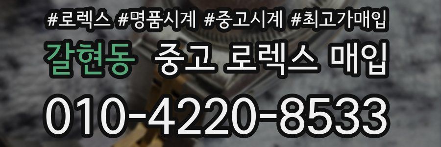 갈현동 중고 로렉스 매입