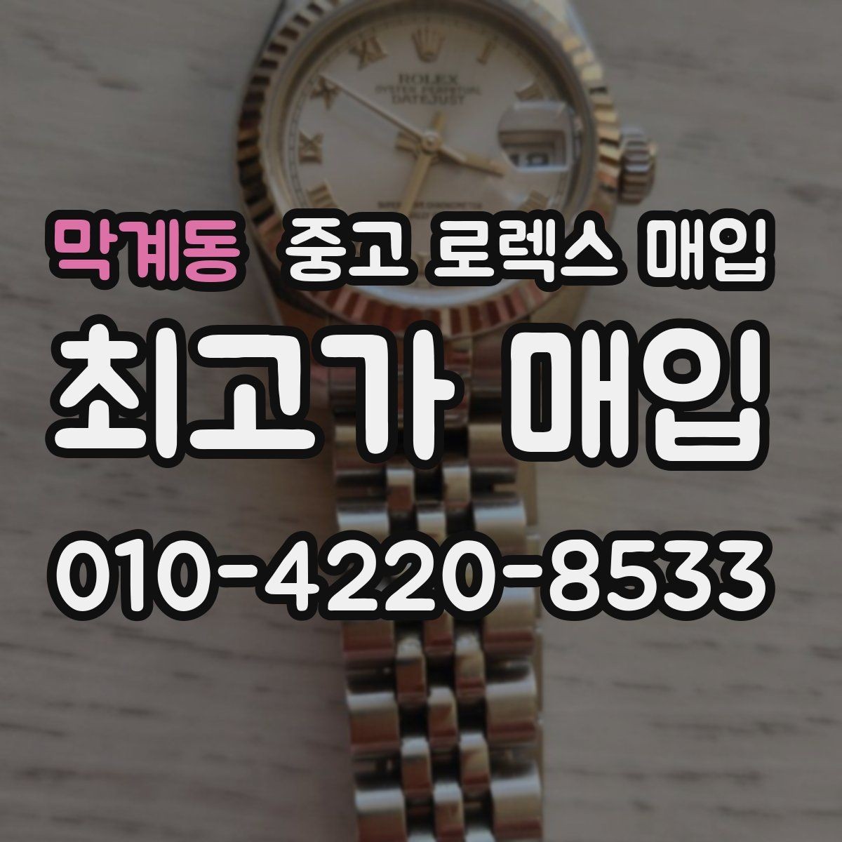 막계동 중고 로렉스 매입 방문 없이 비대면으로 진행하는 전체 흐름