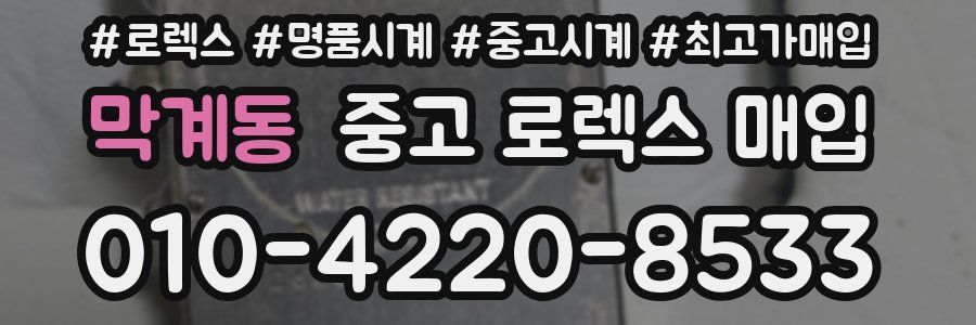 막계동 중고 로렉스 매입