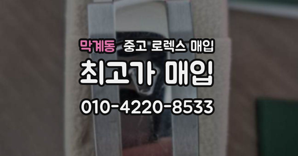 막계동 중고 로렉스 매입