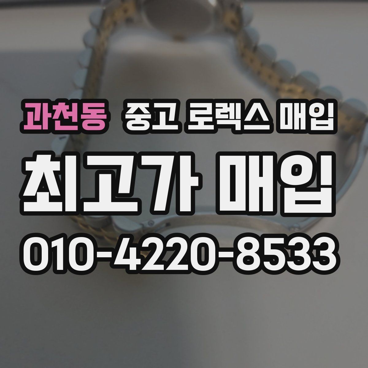 과천동 중고 로렉스 매입 상담 문구만으로 판단하면 위험한 이유