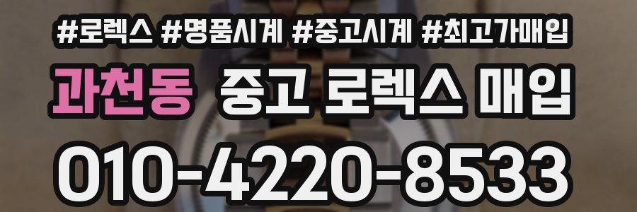 과천동 중고 로렉스 매입
