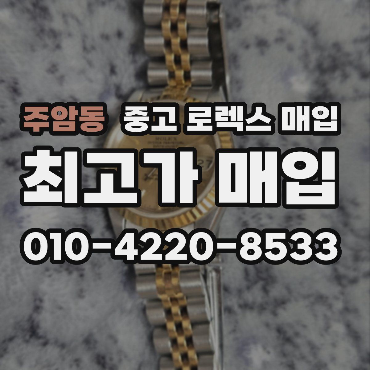 주암동 중고 로렉스 매입
