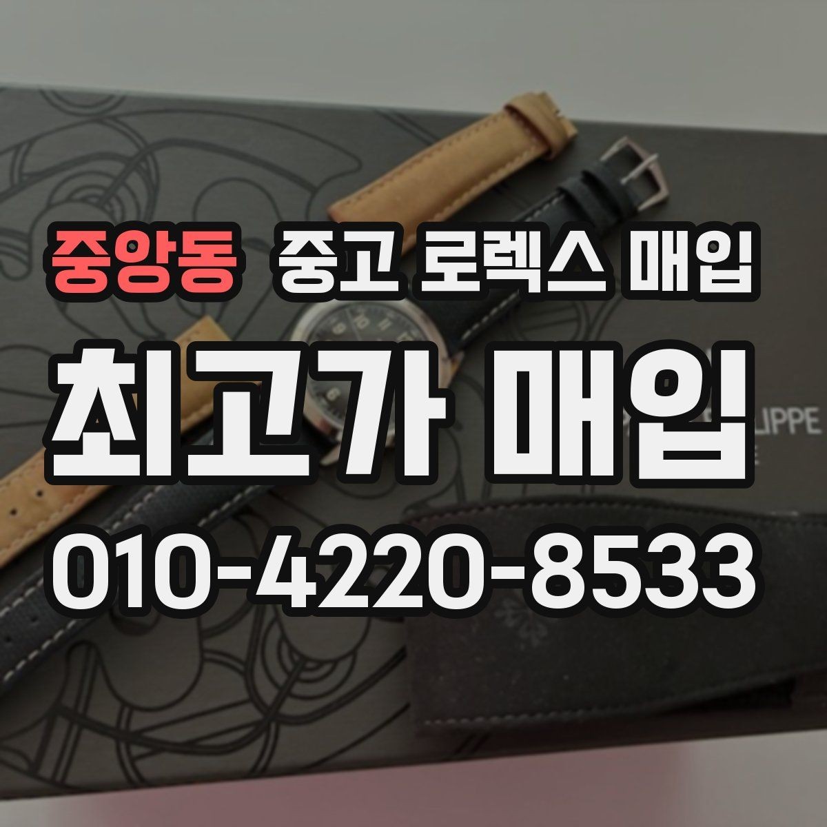 중앙동 중고 로렉스 매입 정품 부품 여부가 중요한 이유